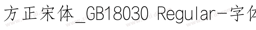 方正宋体_GB18030 Regular字体转换